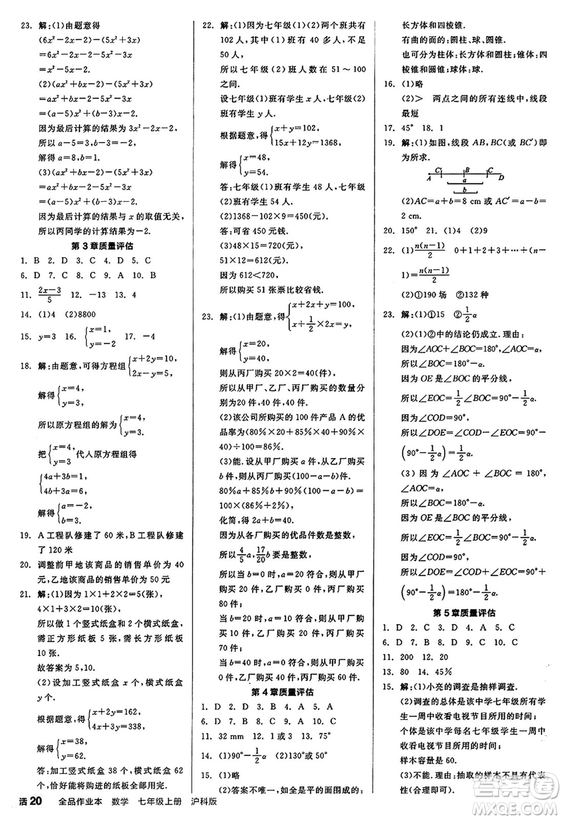 陽(yáng)光出版社2024秋全品作業(yè)本七年級(jí)數(shù)學(xué)上冊(cè)滬科版安徽專版答案