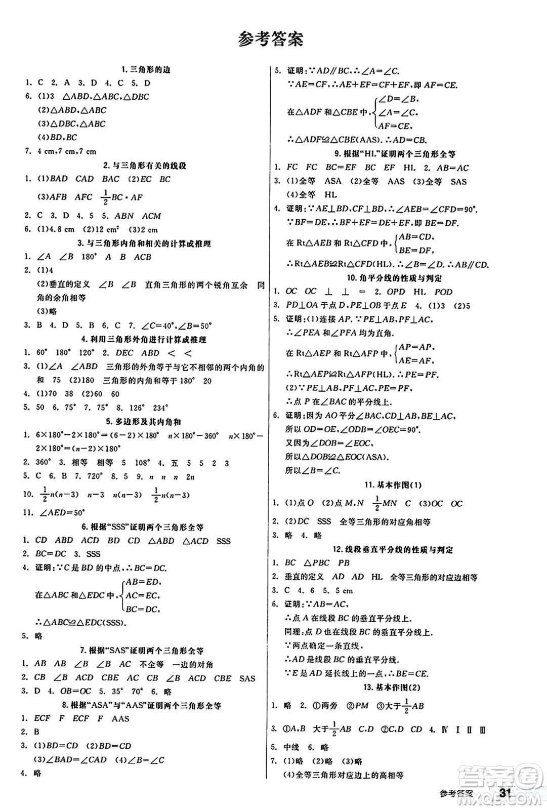 陽光出版社2024秋全品作業(yè)本八年級數(shù)學(xué)上冊人教版答案