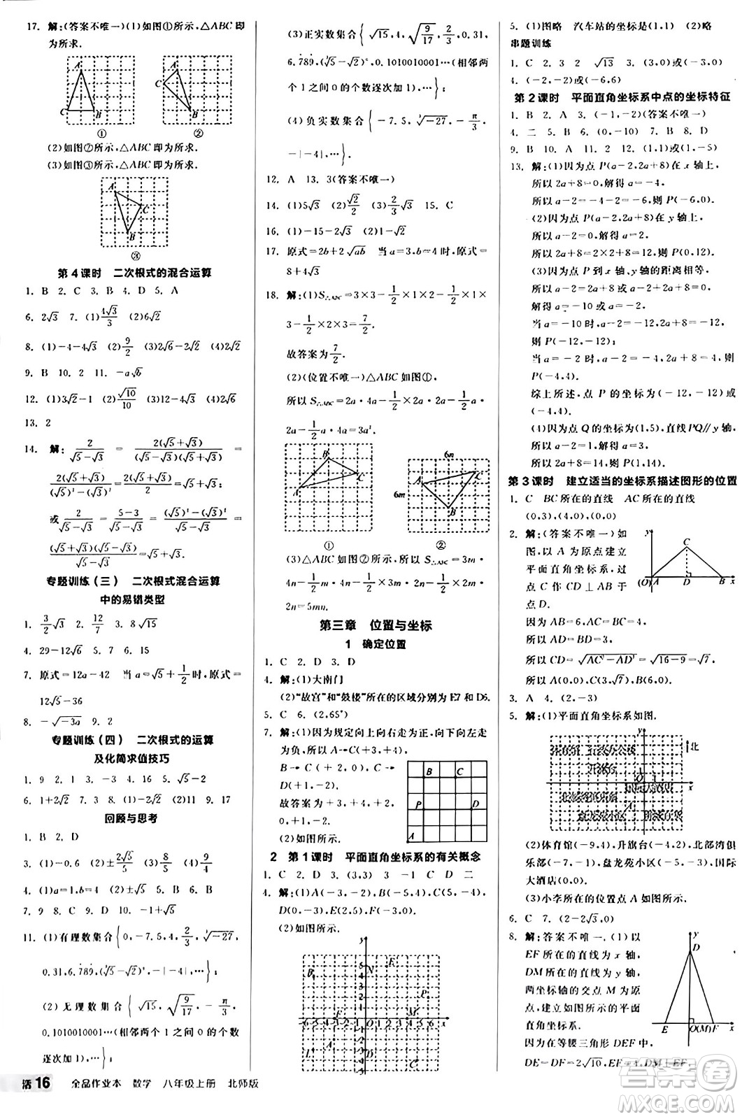 陽(yáng)光出版社2024秋全品作業(yè)本八年級(jí)數(shù)學(xué)上冊(cè)北師大版答案