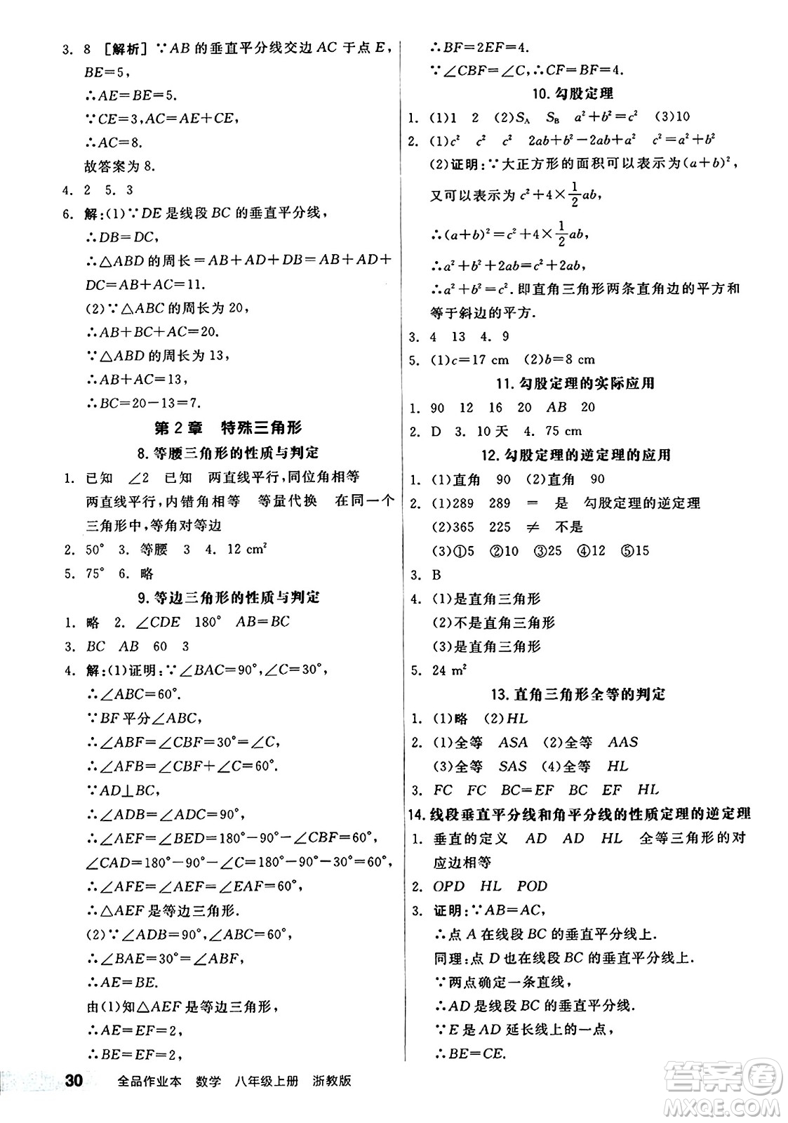 陽光出版社2024秋全品作業(yè)本八年級數(shù)學(xué)上冊浙教版浙江專版答案