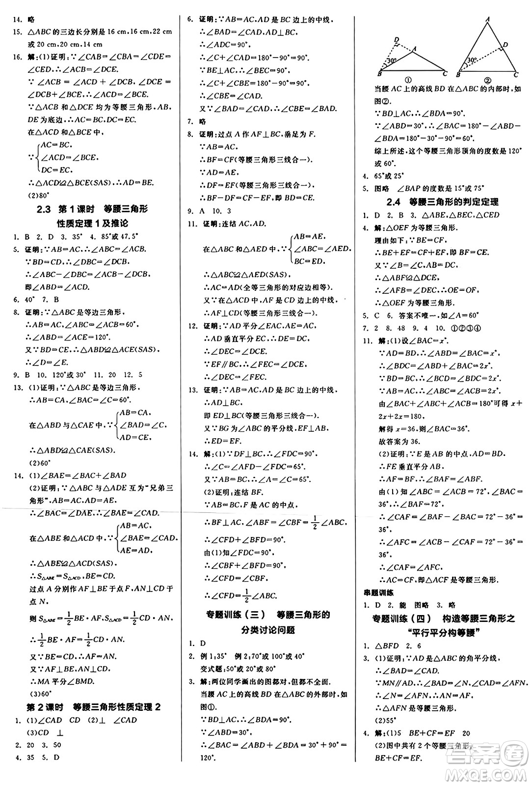 陽光出版社2024秋全品作業(yè)本八年級數(shù)學(xué)上冊浙教版浙江專版答案