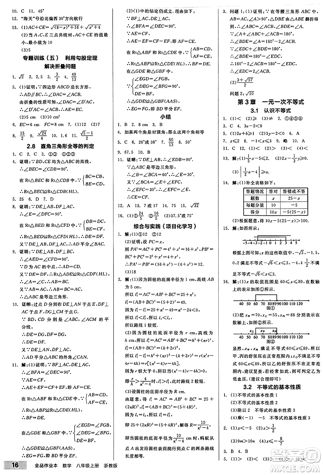 陽光出版社2024秋全品作業(yè)本八年級數(shù)學(xué)上冊浙教版浙江專版答案