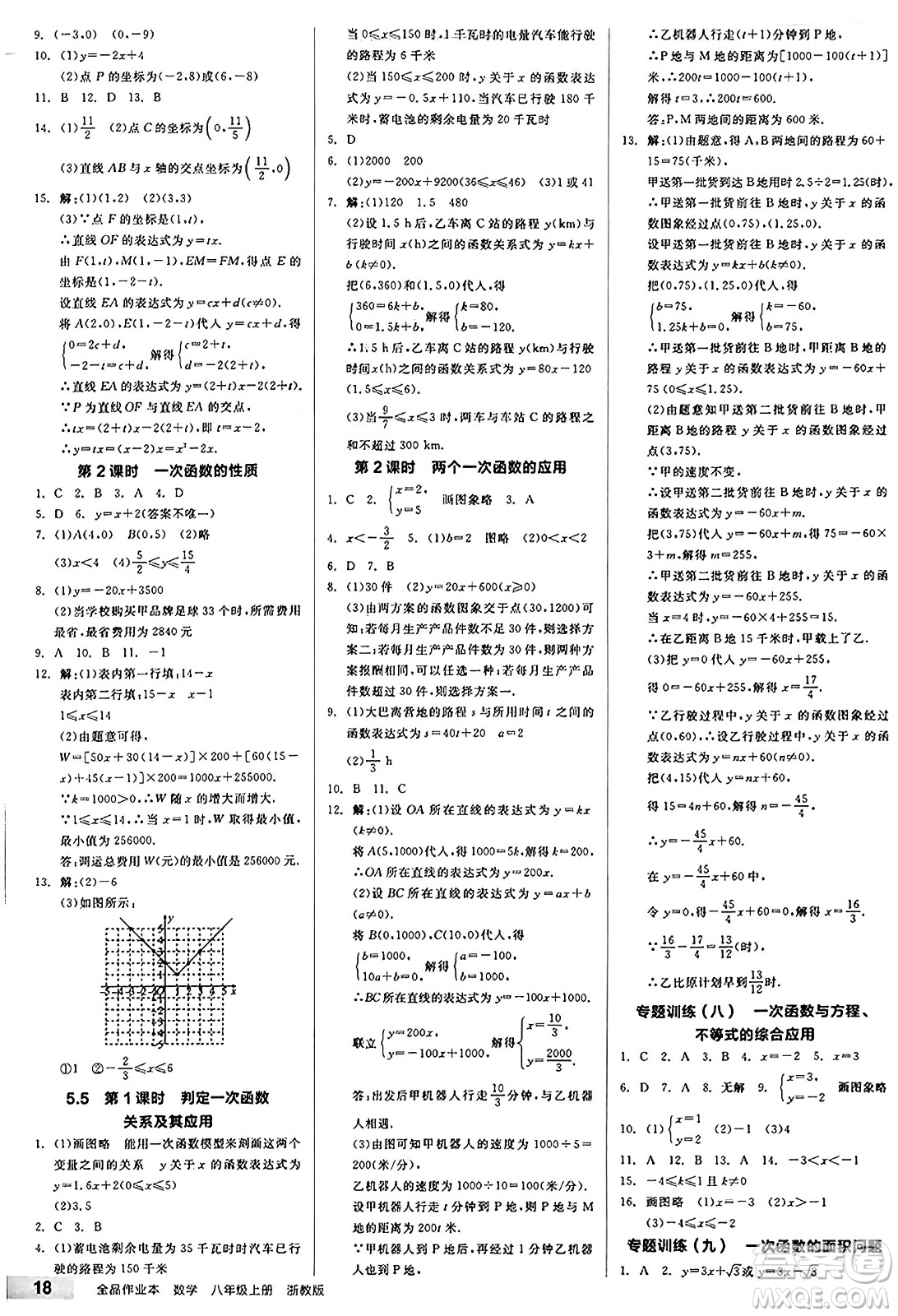 陽光出版社2024秋全品作業(yè)本八年級數(shù)學(xué)上冊浙教版浙江專版答案