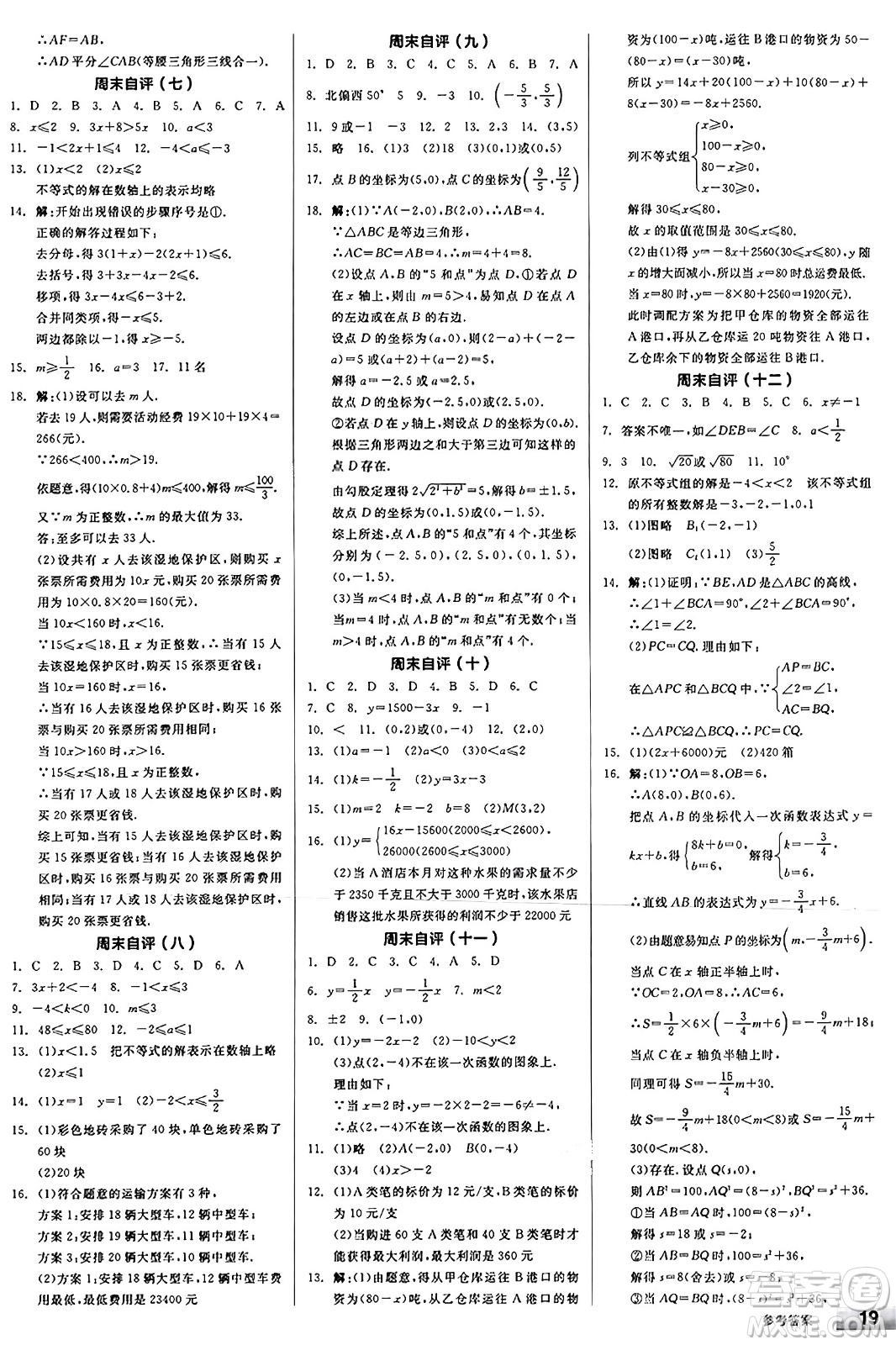 陽光出版社2024秋全品作業(yè)本八年級數(shù)學(xué)上冊浙教版浙江專版答案