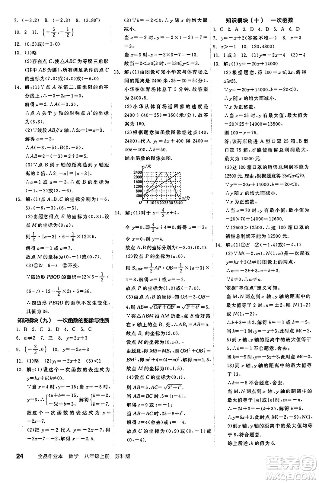 陽光出版社2024秋全品作業(yè)本八年級數(shù)學(xué)上冊蘇科版江蘇專版答案