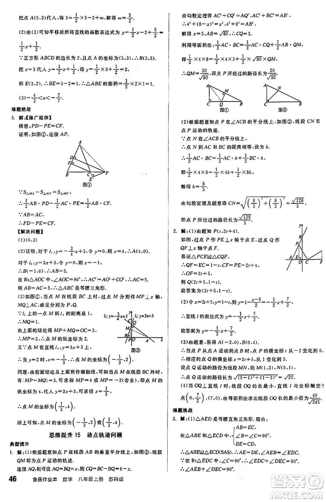 陽光出版社2024秋全品作業(yè)本八年級數(shù)學(xué)上冊蘇科版江蘇專版答案