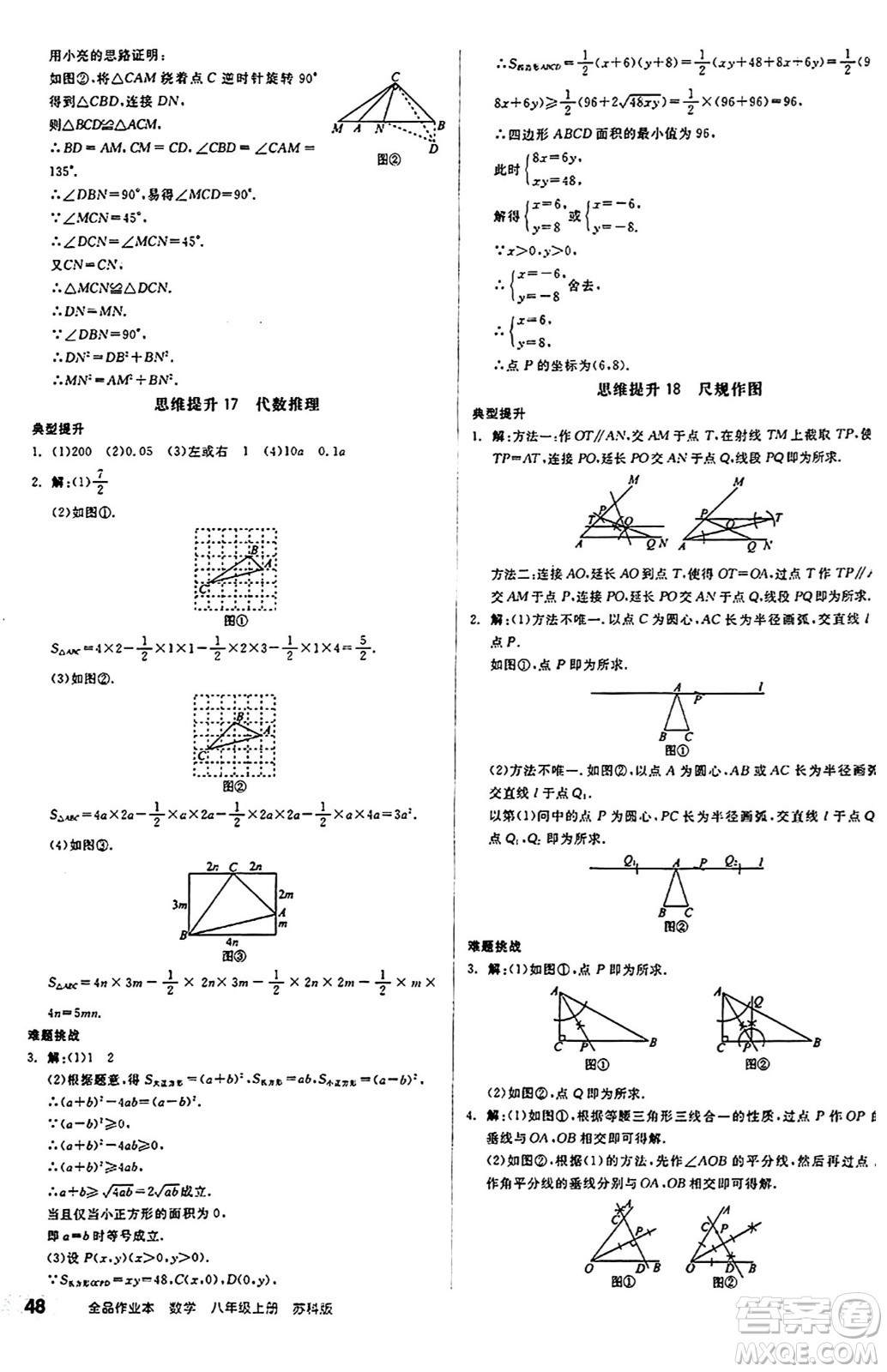 陽光出版社2024秋全品作業(yè)本八年級數(shù)學(xué)上冊蘇科版江蘇專版答案