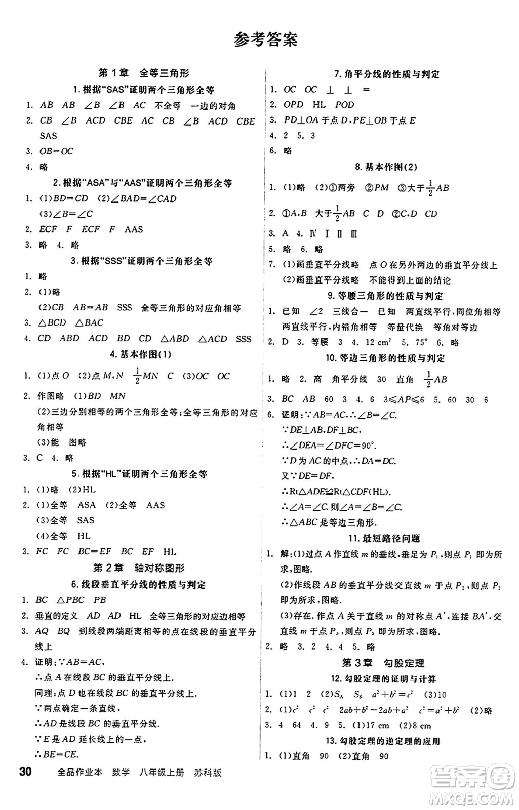 陽光出版社2024秋全品作業(yè)本八年級數(shù)學(xué)上冊蘇科版江蘇專版答案