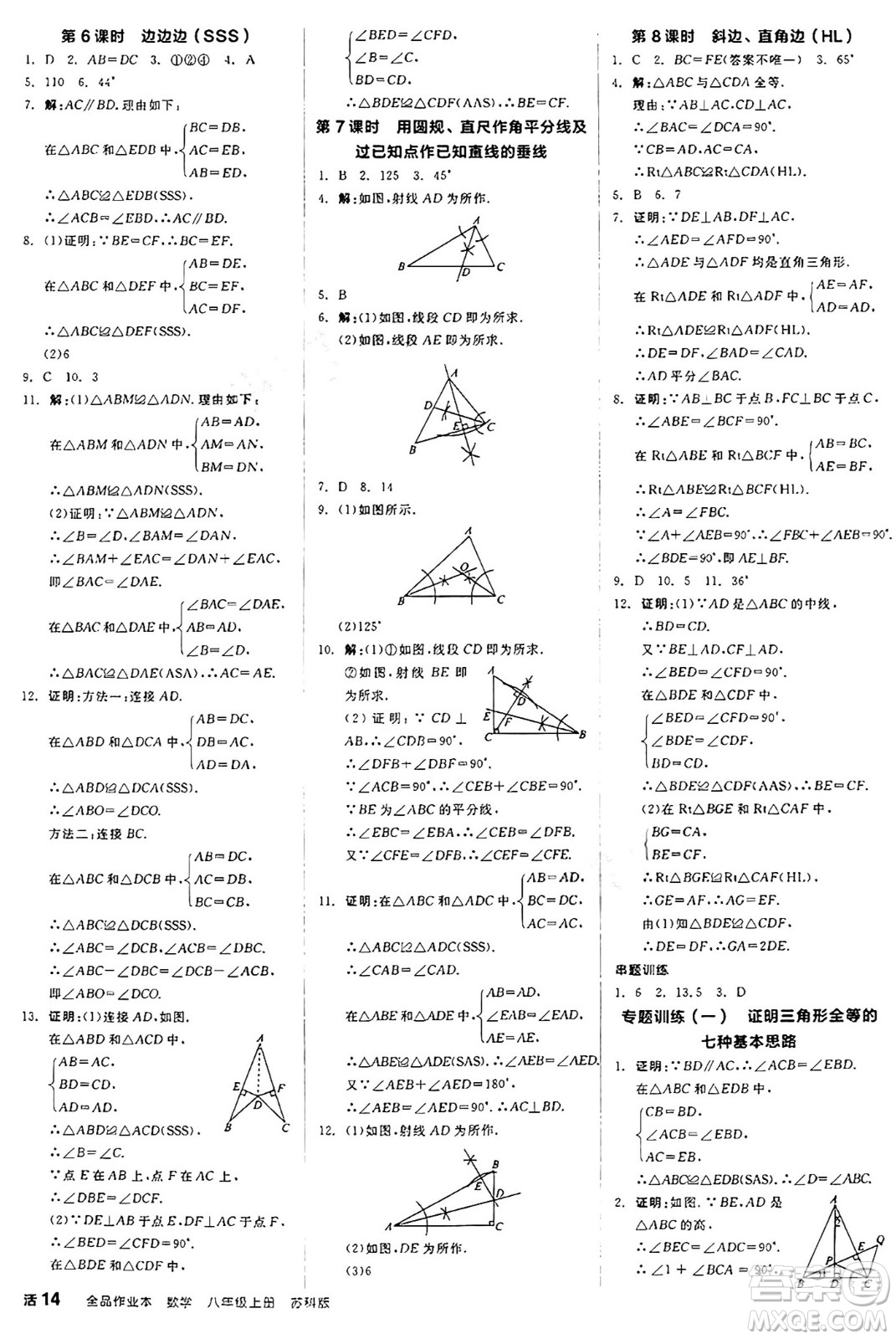 陽光出版社2024秋全品作業(yè)本八年級數(shù)學(xué)上冊蘇科版江蘇專版答案