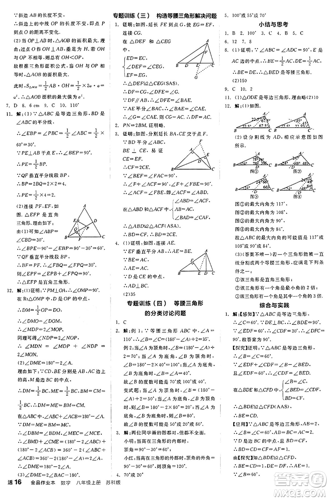 陽光出版社2024秋全品作業(yè)本八年級數(shù)學(xué)上冊蘇科版江蘇專版答案