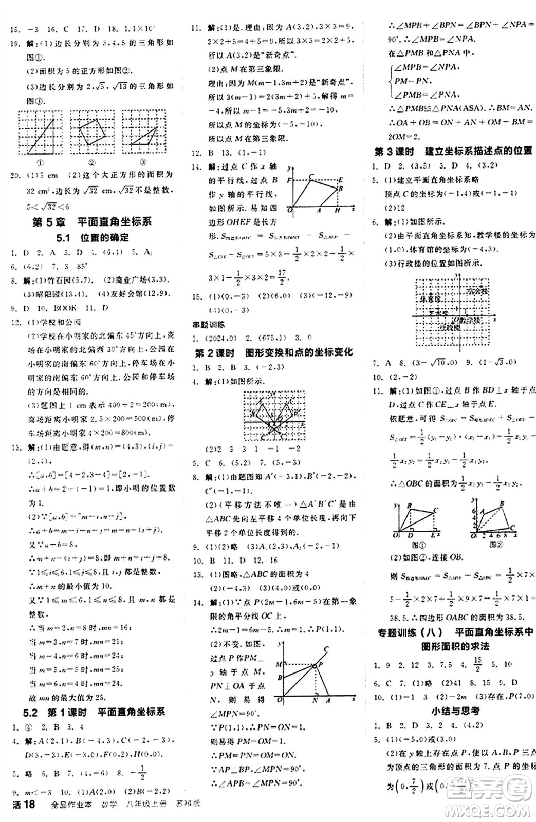 陽光出版社2024秋全品作業(yè)本八年級數(shù)學(xué)上冊蘇科版江蘇專版答案