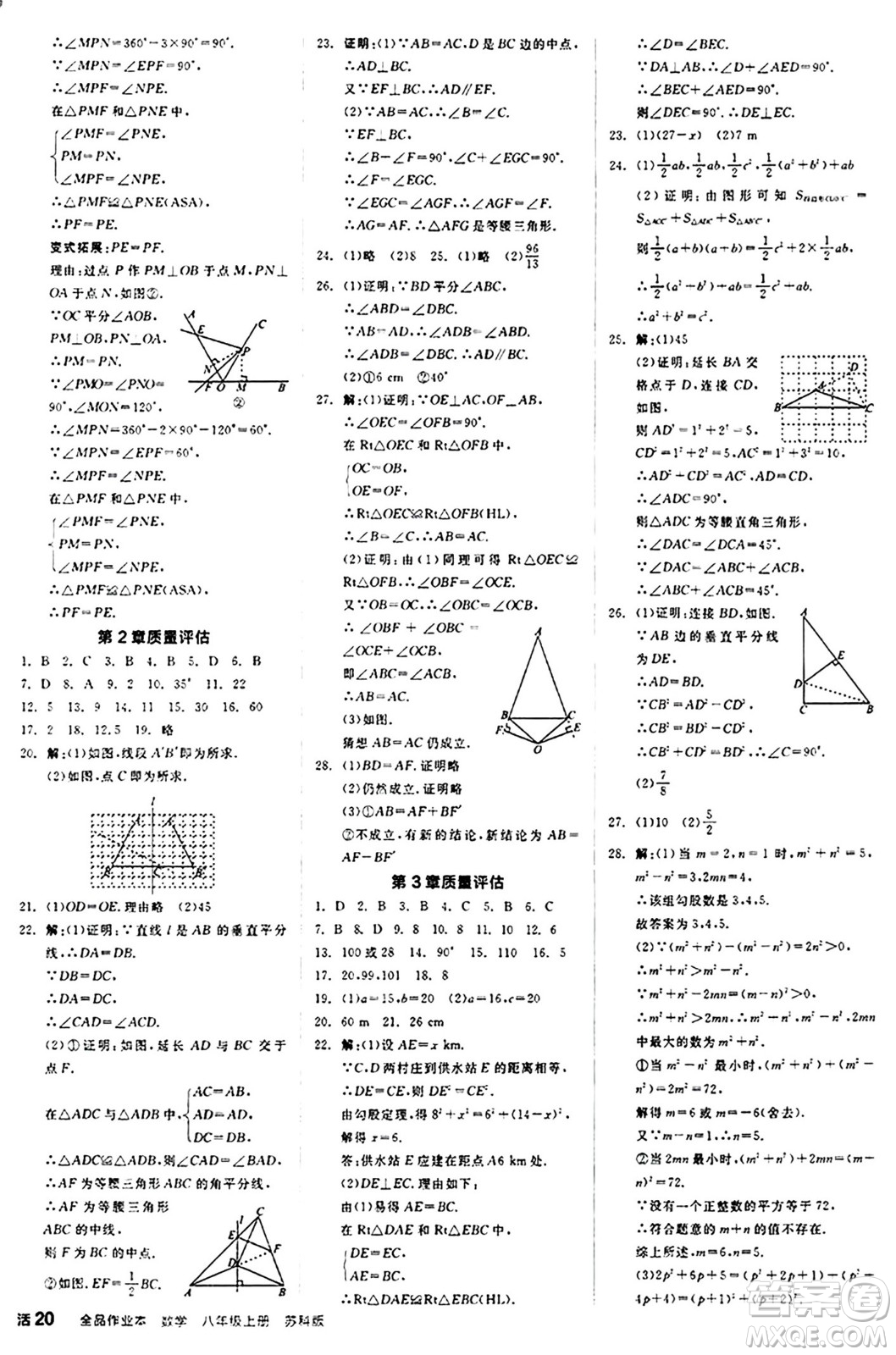 陽光出版社2024秋全品作業(yè)本八年級數(shù)學(xué)上冊蘇科版江蘇專版答案