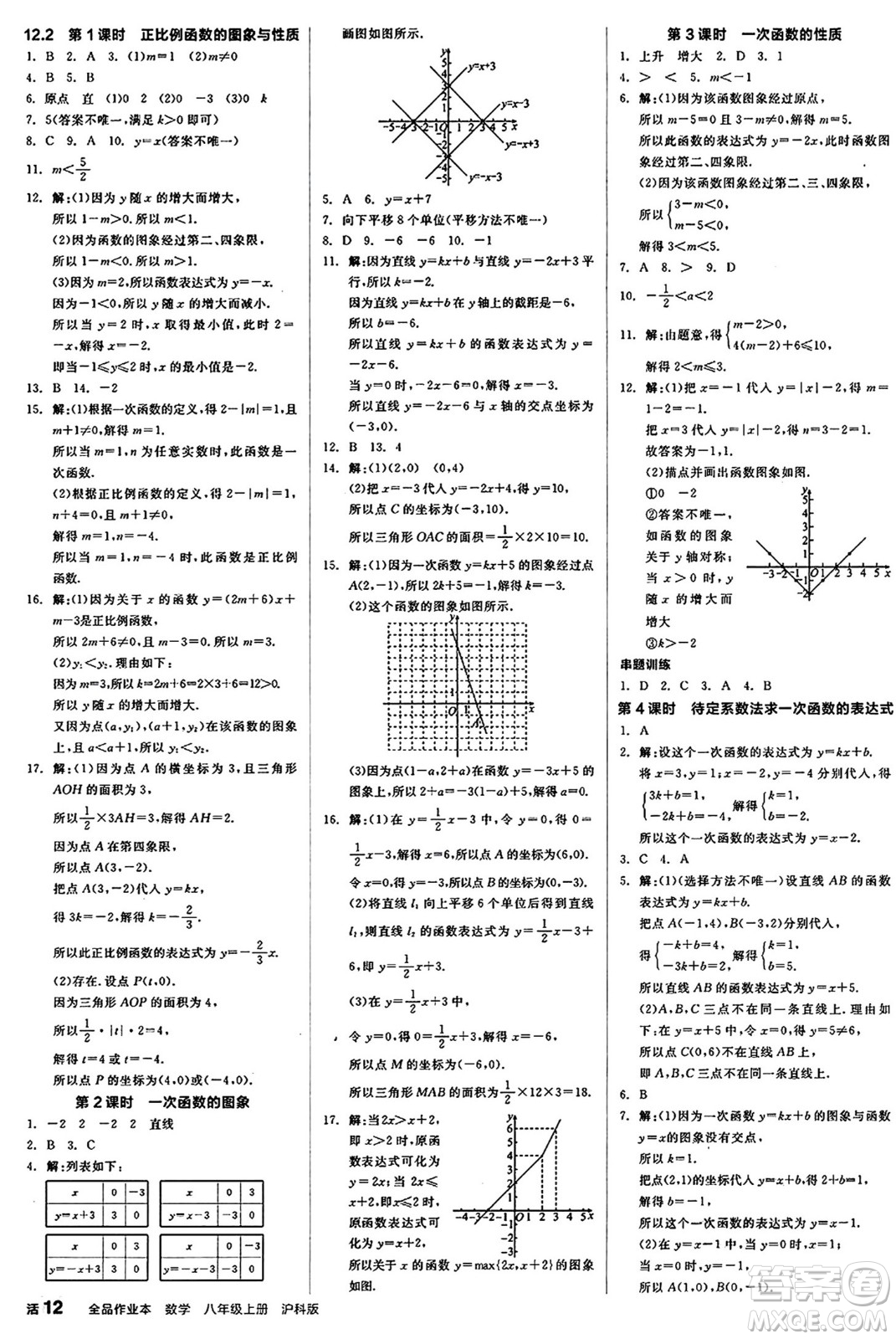 陽光出版社2024秋全品作業(yè)本八年級(jí)數(shù)學(xué)上冊滬科版安徽專版答案