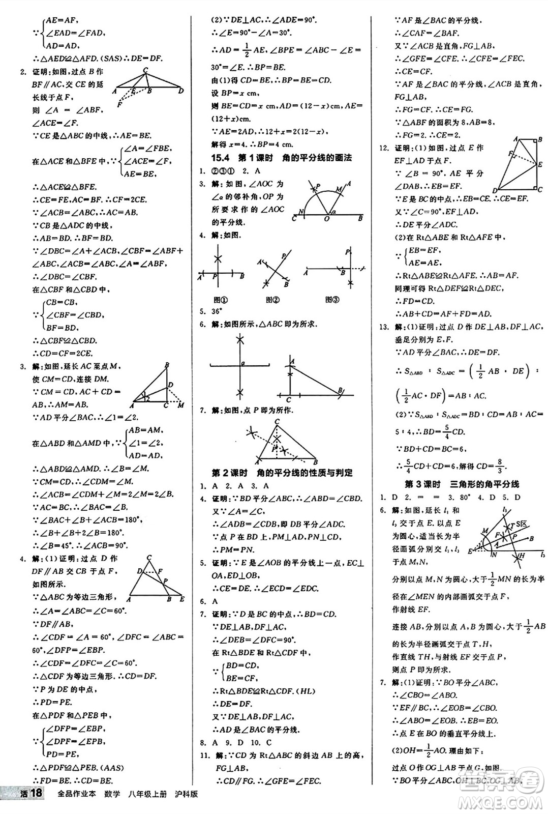 陽光出版社2024秋全品作業(yè)本八年級(jí)數(shù)學(xué)上冊滬科版安徽專版答案