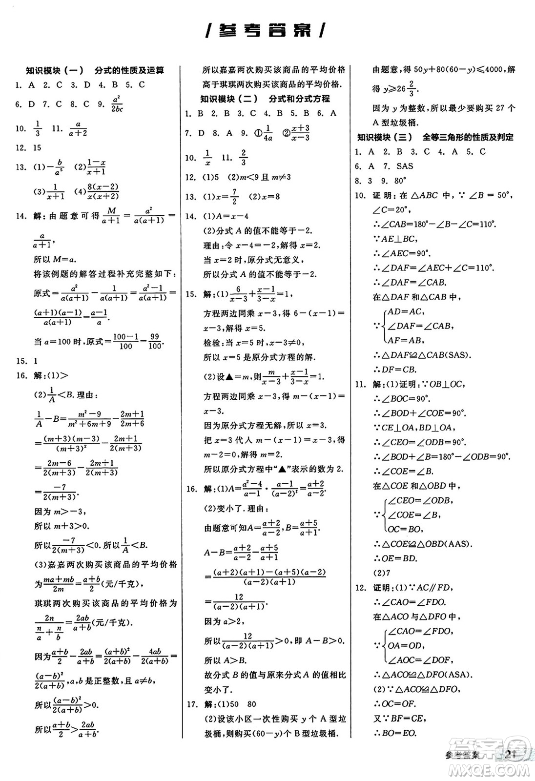 陽(yáng)光出版社2024秋全品作業(yè)本八年級(jí)數(shù)學(xué)上冊(cè)冀教版河北專(zhuān)版答案