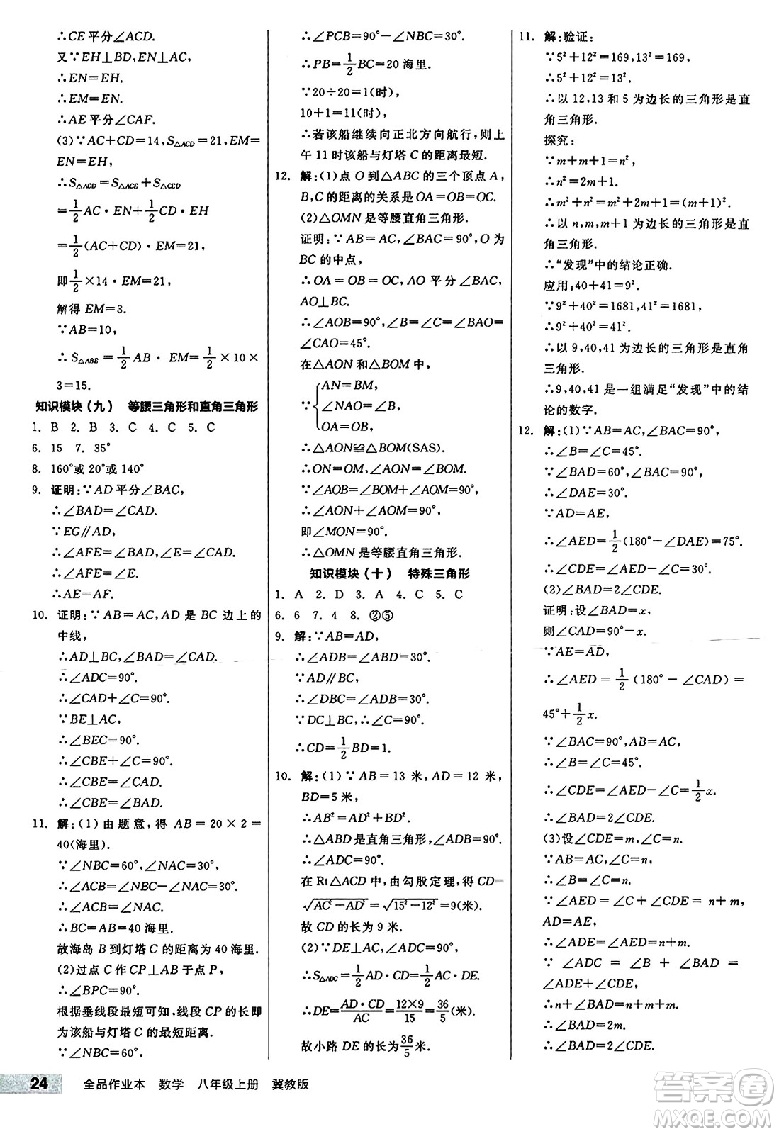 陽(yáng)光出版社2024秋全品作業(yè)本八年級(jí)數(shù)學(xué)上冊(cè)冀教版河北專(zhuān)版答案