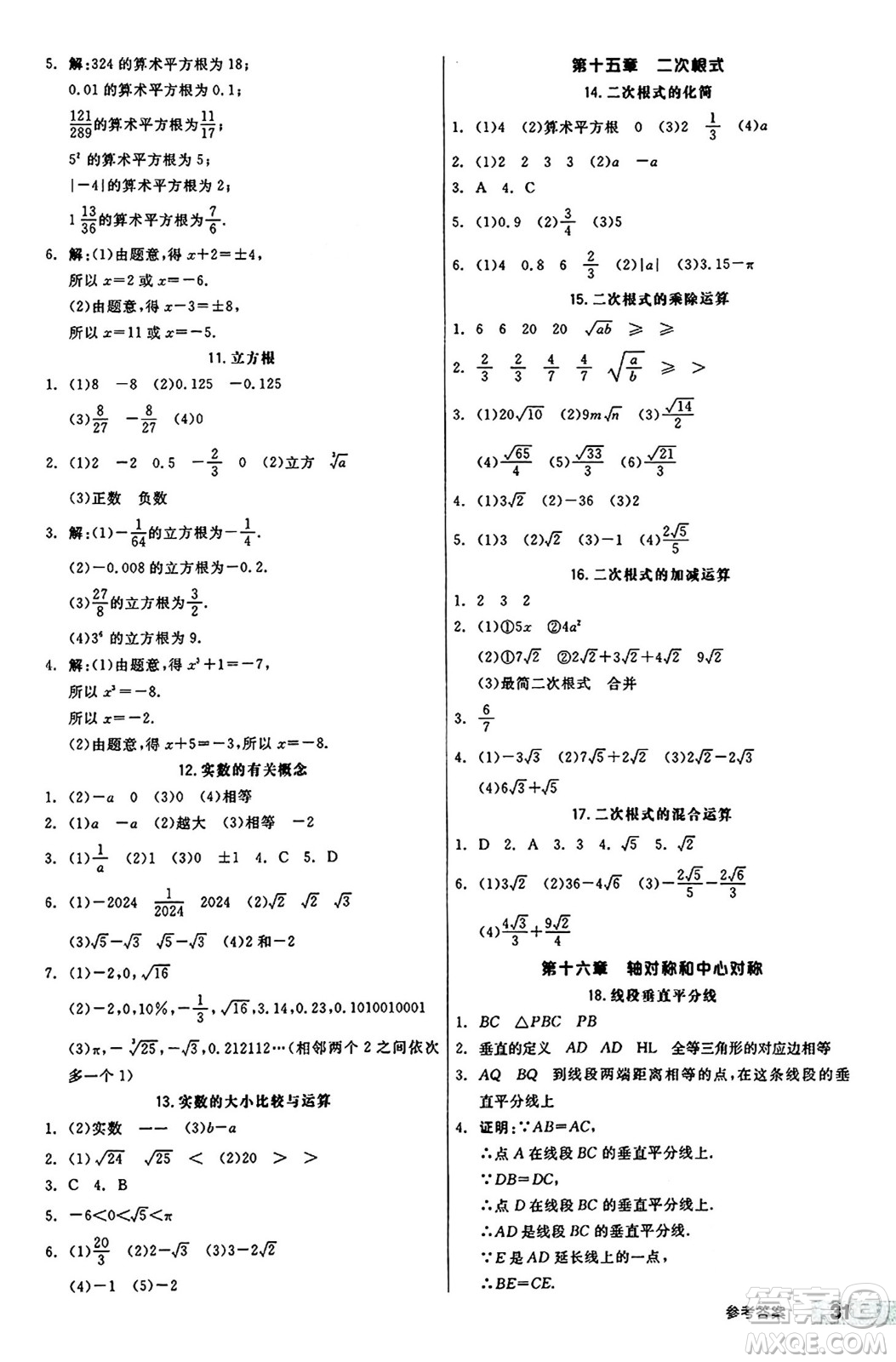 陽(yáng)光出版社2024秋全品作業(yè)本八年級(jí)數(shù)學(xué)上冊(cè)冀教版河北專(zhuān)版答案