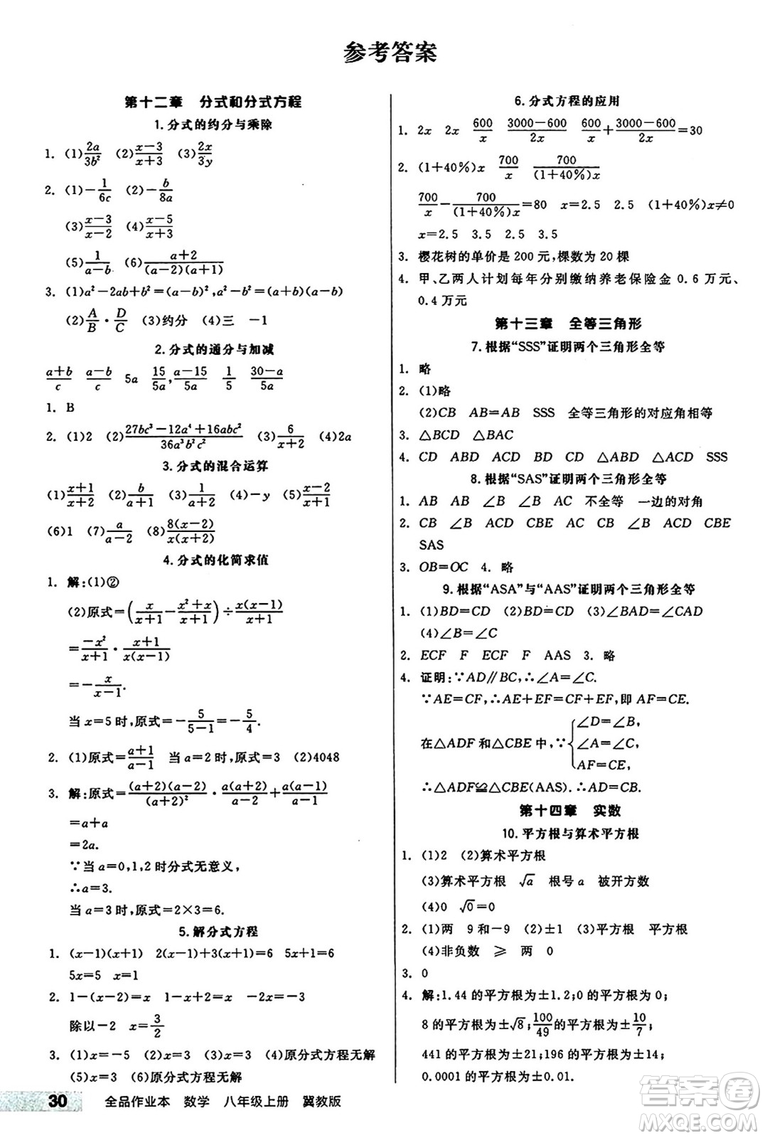 陽(yáng)光出版社2024秋全品作業(yè)本八年級(jí)數(shù)學(xué)上冊(cè)冀教版河北專(zhuān)版答案