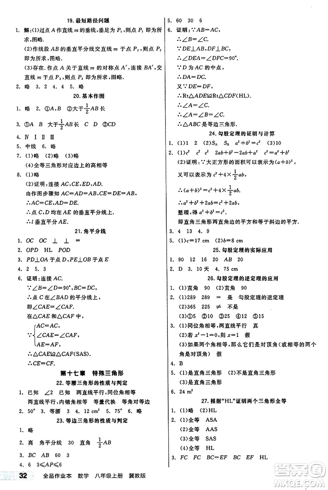 陽(yáng)光出版社2024秋全品作業(yè)本八年級(jí)數(shù)學(xué)上冊(cè)冀教版河北專(zhuān)版答案