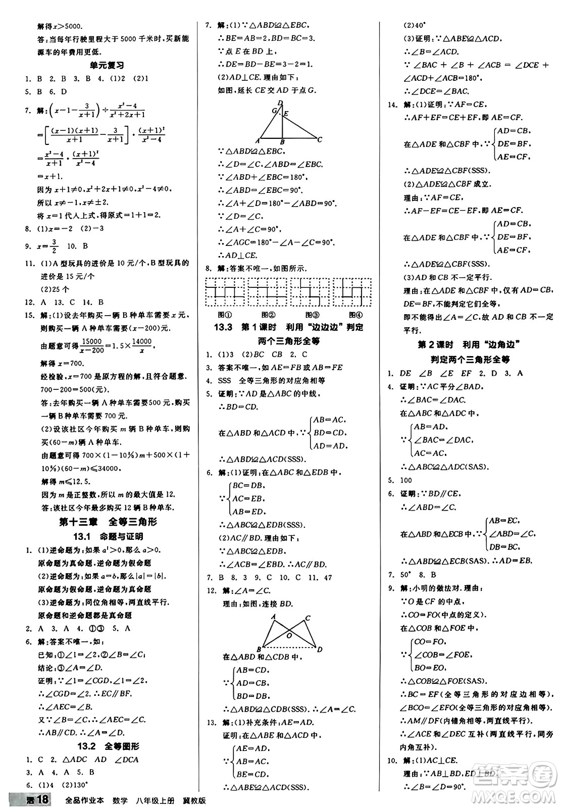 陽(yáng)光出版社2024秋全品作業(yè)本八年級(jí)數(shù)學(xué)上冊(cè)冀教版河北專(zhuān)版答案