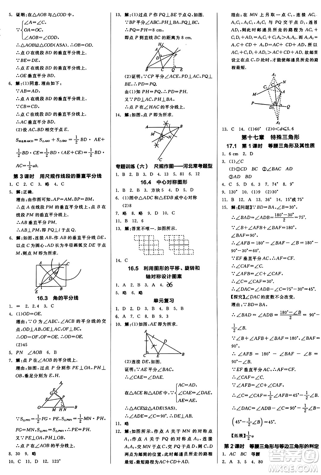 陽(yáng)光出版社2024秋全品作業(yè)本八年級(jí)數(shù)學(xué)上冊(cè)冀教版河北專(zhuān)版答案