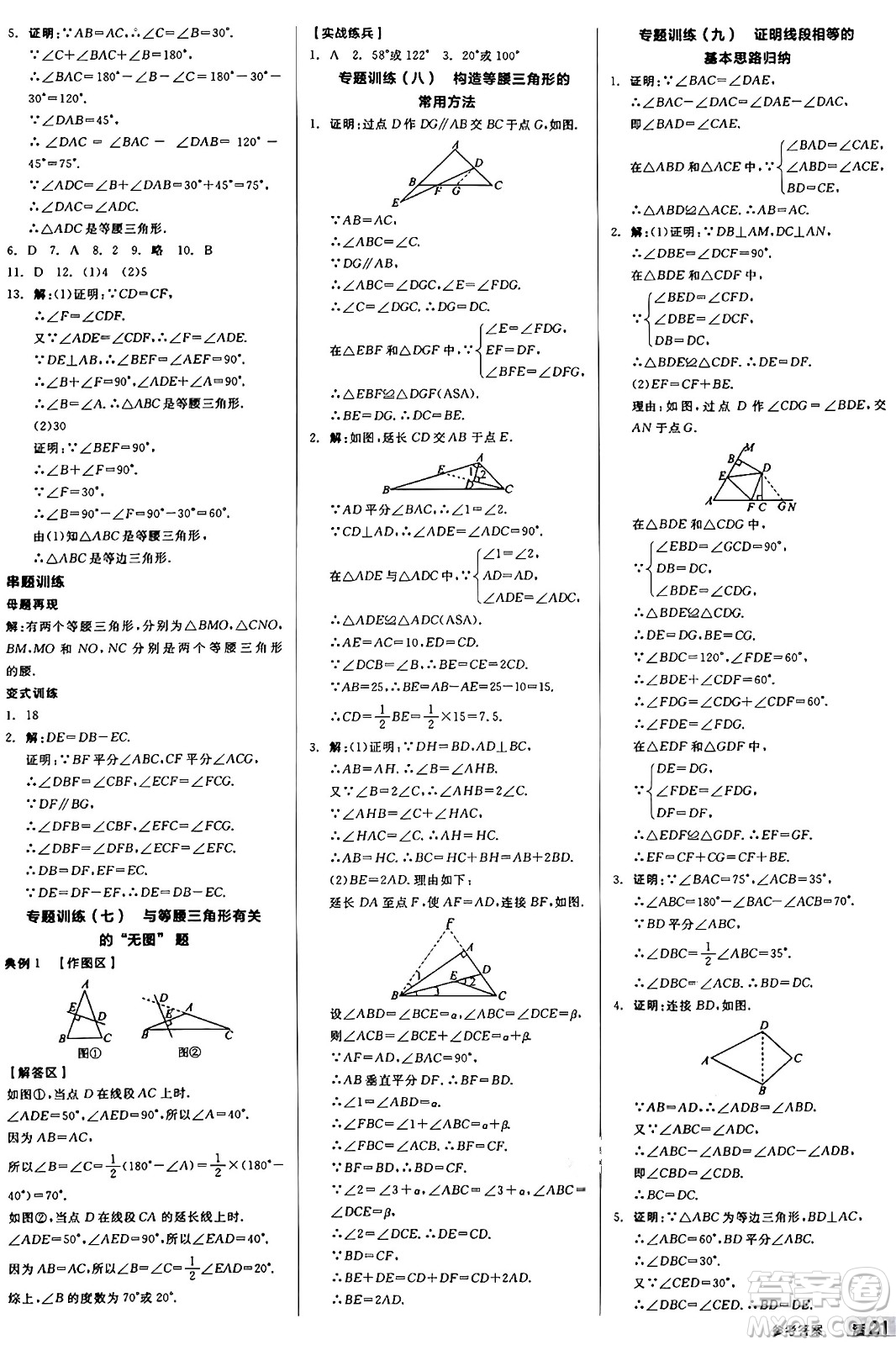 陽(yáng)光出版社2024秋全品作業(yè)本八年級(jí)數(shù)學(xué)上冊(cè)冀教版河北專(zhuān)版答案