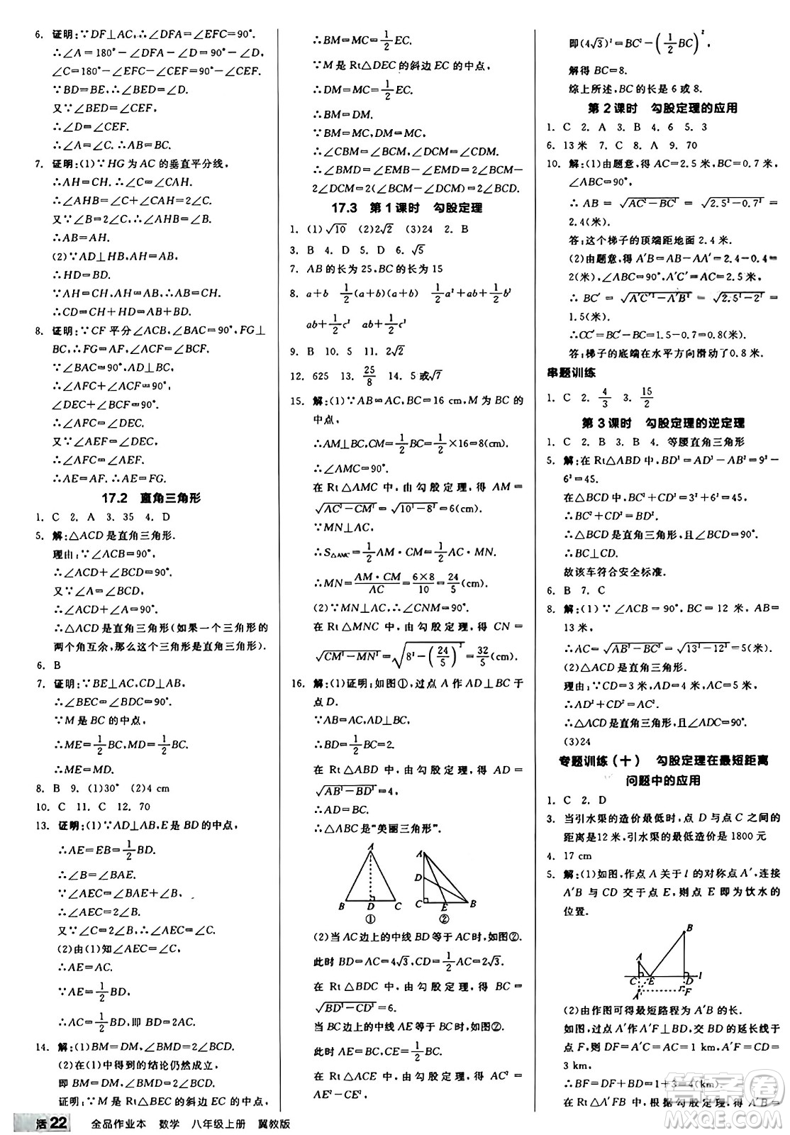 陽(yáng)光出版社2024秋全品作業(yè)本八年級(jí)數(shù)學(xué)上冊(cè)冀教版河北專(zhuān)版答案