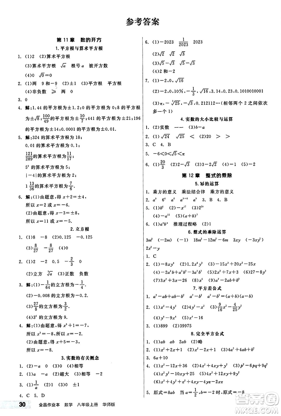 陽(yáng)光出版社2024秋全品作業(yè)本八年級(jí)數(shù)學(xué)上冊(cè)華師版山西專版答案