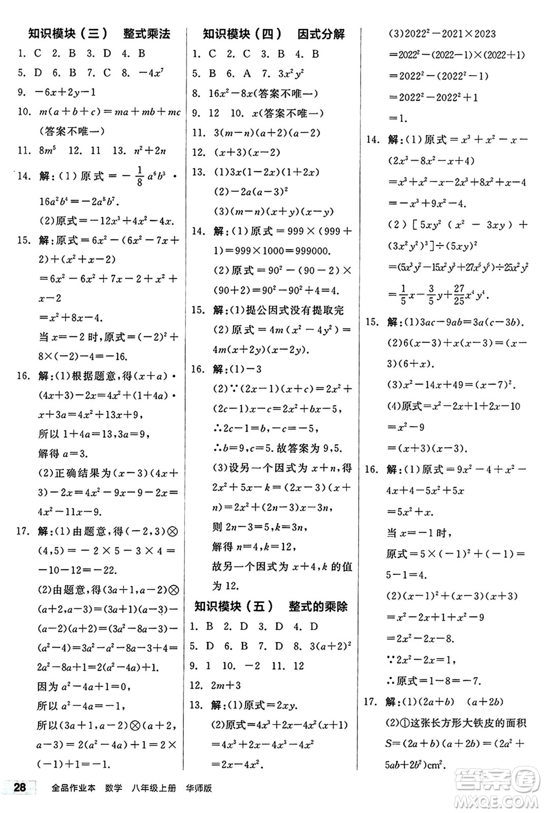 陽(yáng)光出版社2024秋全品作業(yè)本八年級(jí)數(shù)學(xué)上冊(cè)華師版山西專版答案