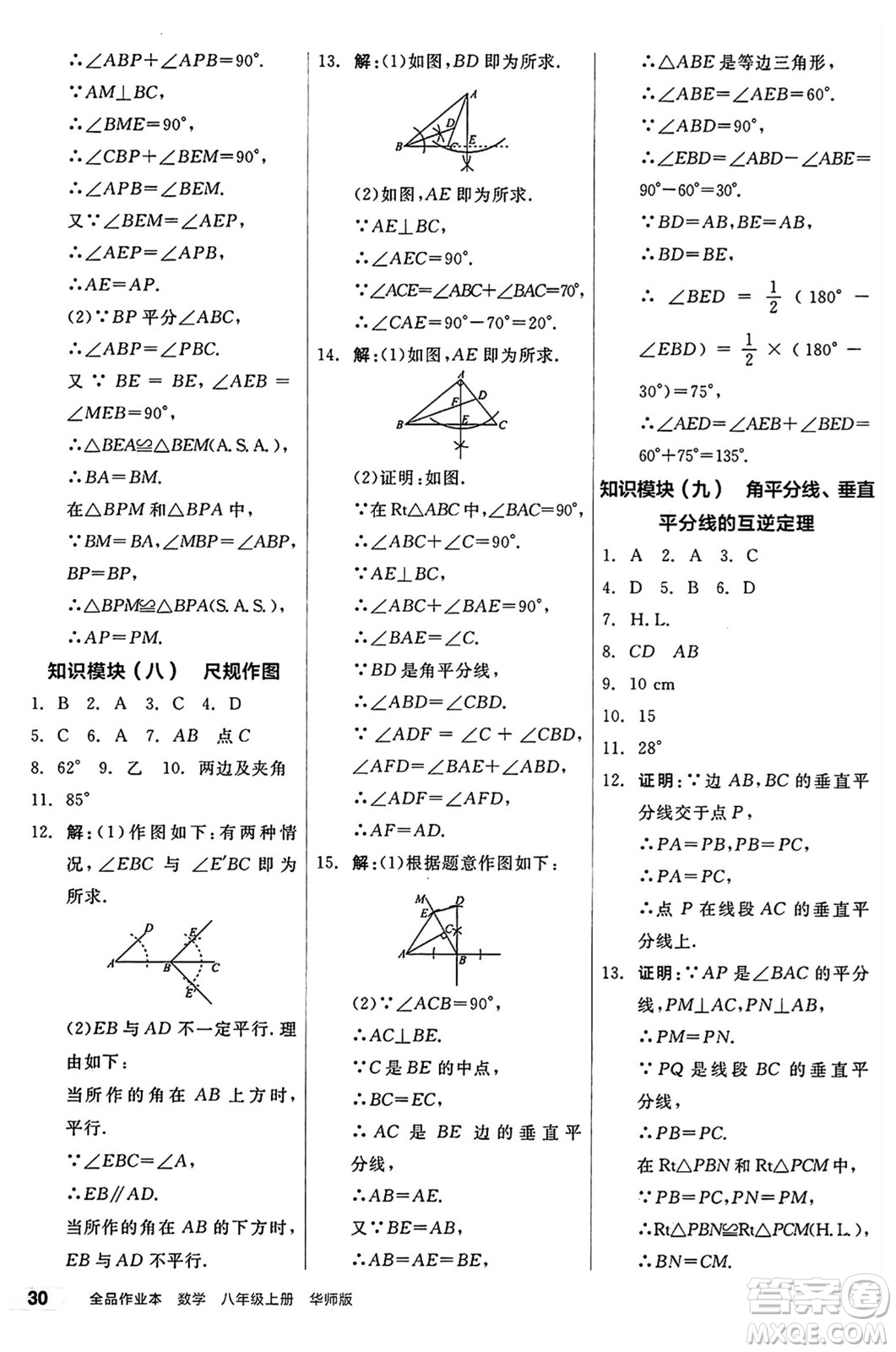 陽(yáng)光出版社2024秋全品作業(yè)本八年級(jí)數(shù)學(xué)上冊(cè)華師版山西專版答案