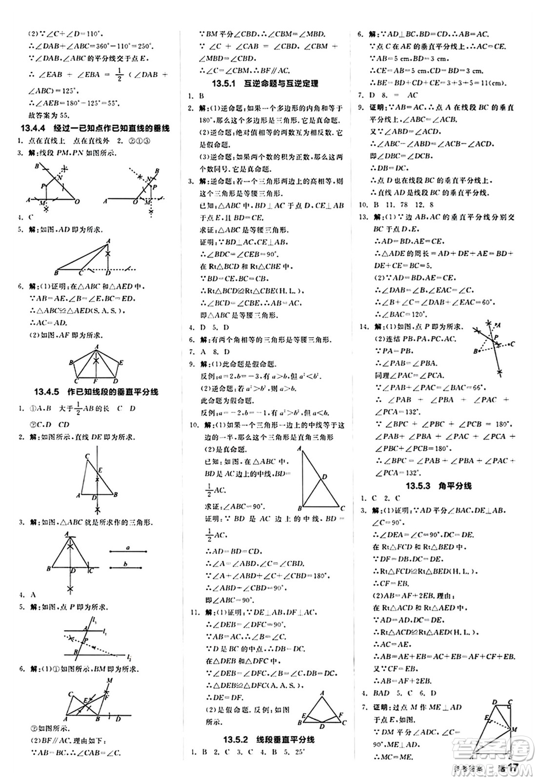 陽(yáng)光出版社2024秋全品作業(yè)本八年級(jí)數(shù)學(xué)上冊(cè)華師版山西專版答案