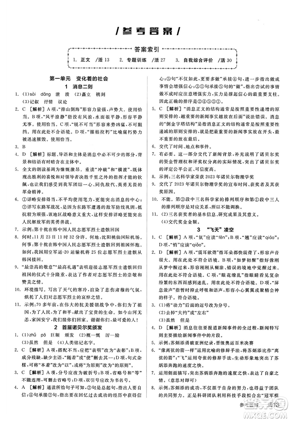 天津人民出版社2024秋全品作業(yè)本八年級(jí)語文上冊(cè)通用版答案