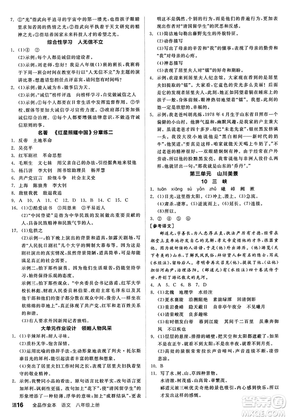 天津人民出版社2024秋全品作業(yè)本八年級(jí)語文上冊(cè)通用版答案