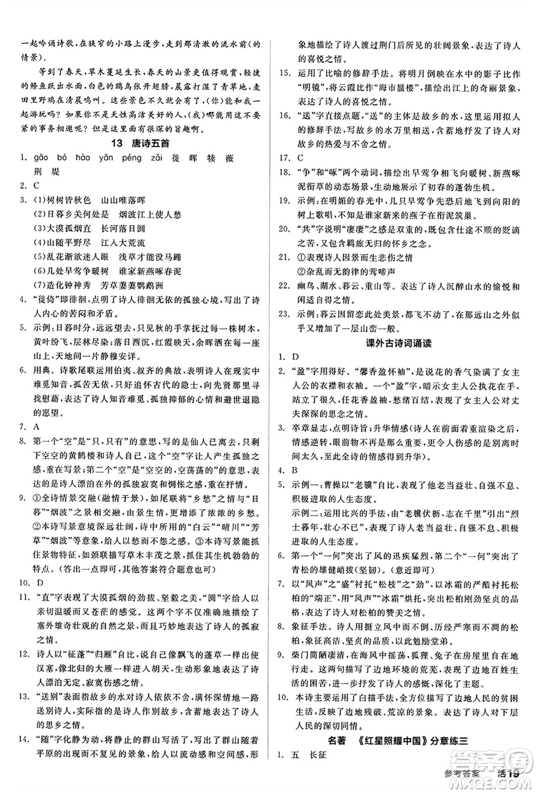 天津人民出版社2024秋全品作業(yè)本八年級(jí)語文上冊(cè)通用版答案