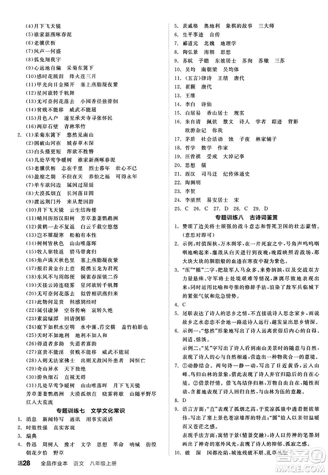 天津人民出版社2024秋全品作業(yè)本八年級(jí)語文上冊(cè)通用版答案