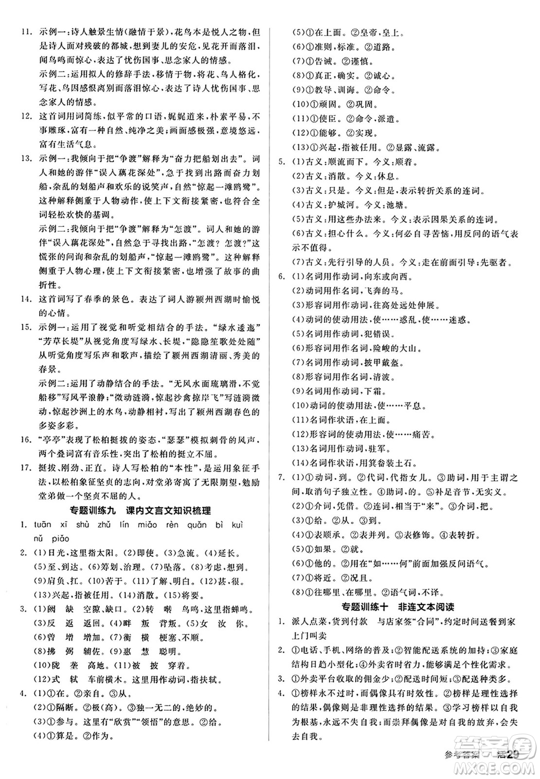 天津人民出版社2024秋全品作業(yè)本八年級(jí)語文上冊(cè)通用版答案