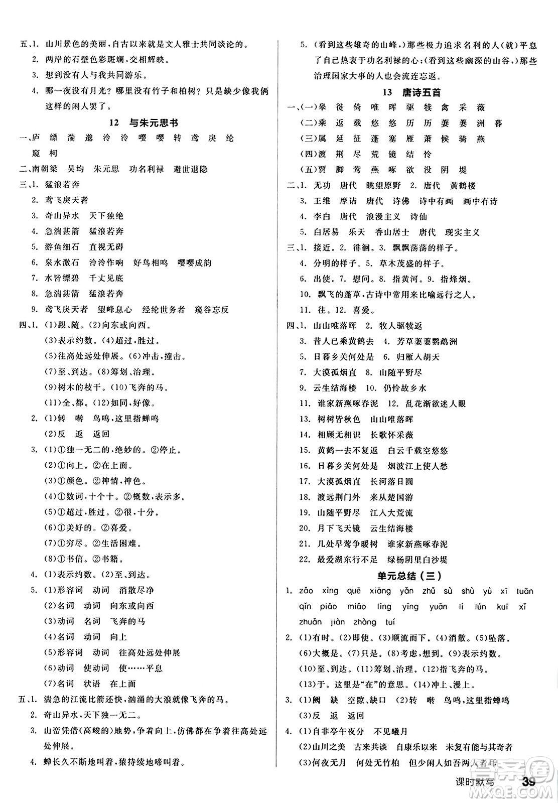 天津人民出版社2024秋全品作業(yè)本八年級(jí)語文上冊(cè)通用版答案