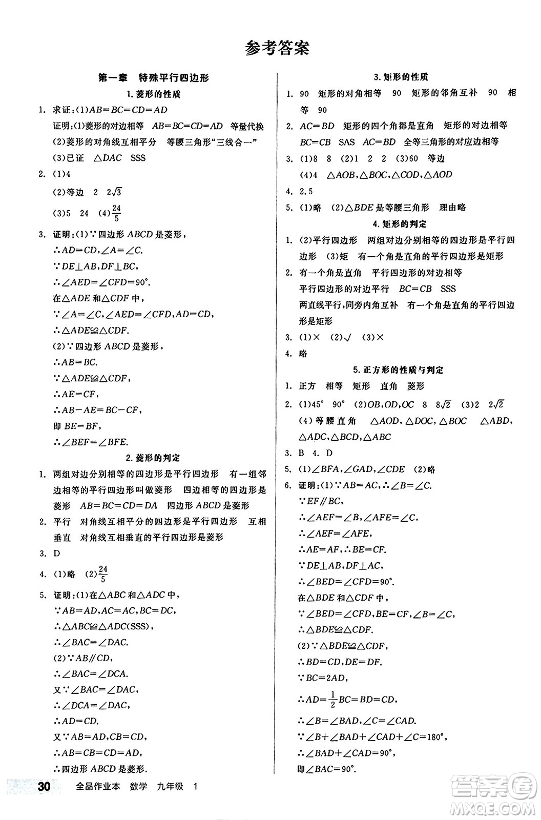 北京時(shí)代華文書(shū)局2024秋全品作業(yè)本九年級(jí)數(shù)學(xué)上冊(cè)北師大版答案