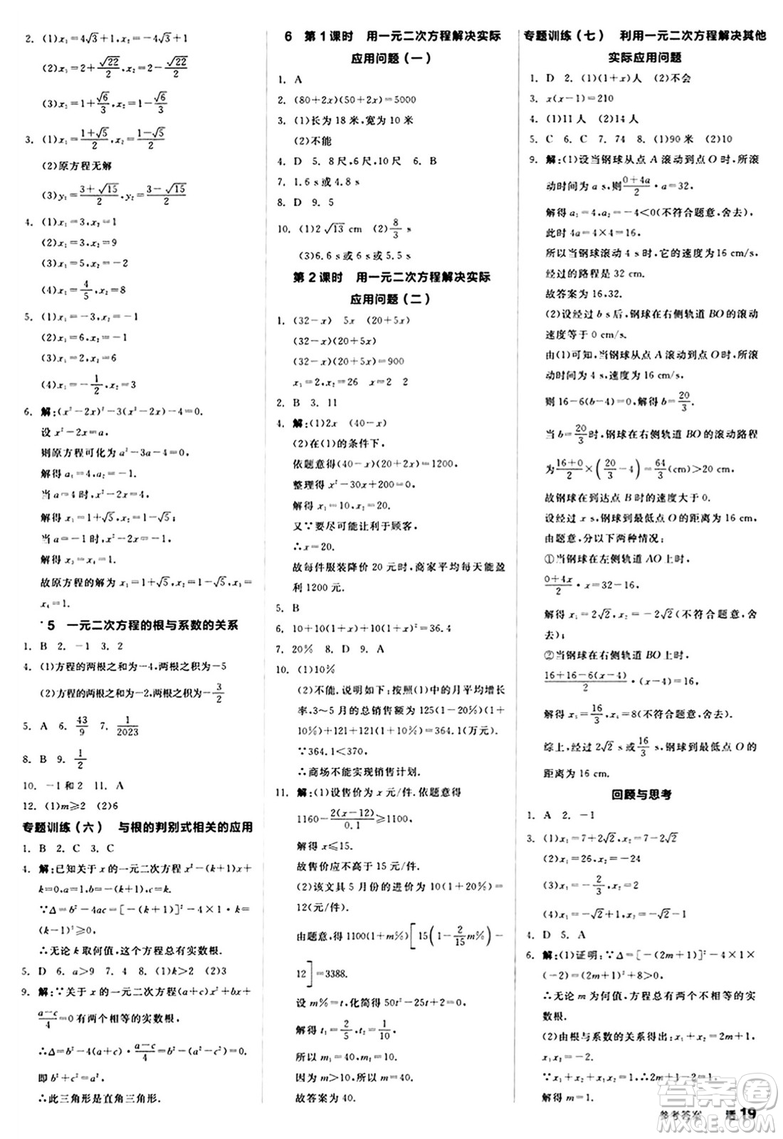 北京時(shí)代華文書(shū)局2024秋全品作業(yè)本九年級(jí)數(shù)學(xué)上冊(cè)北師大版答案