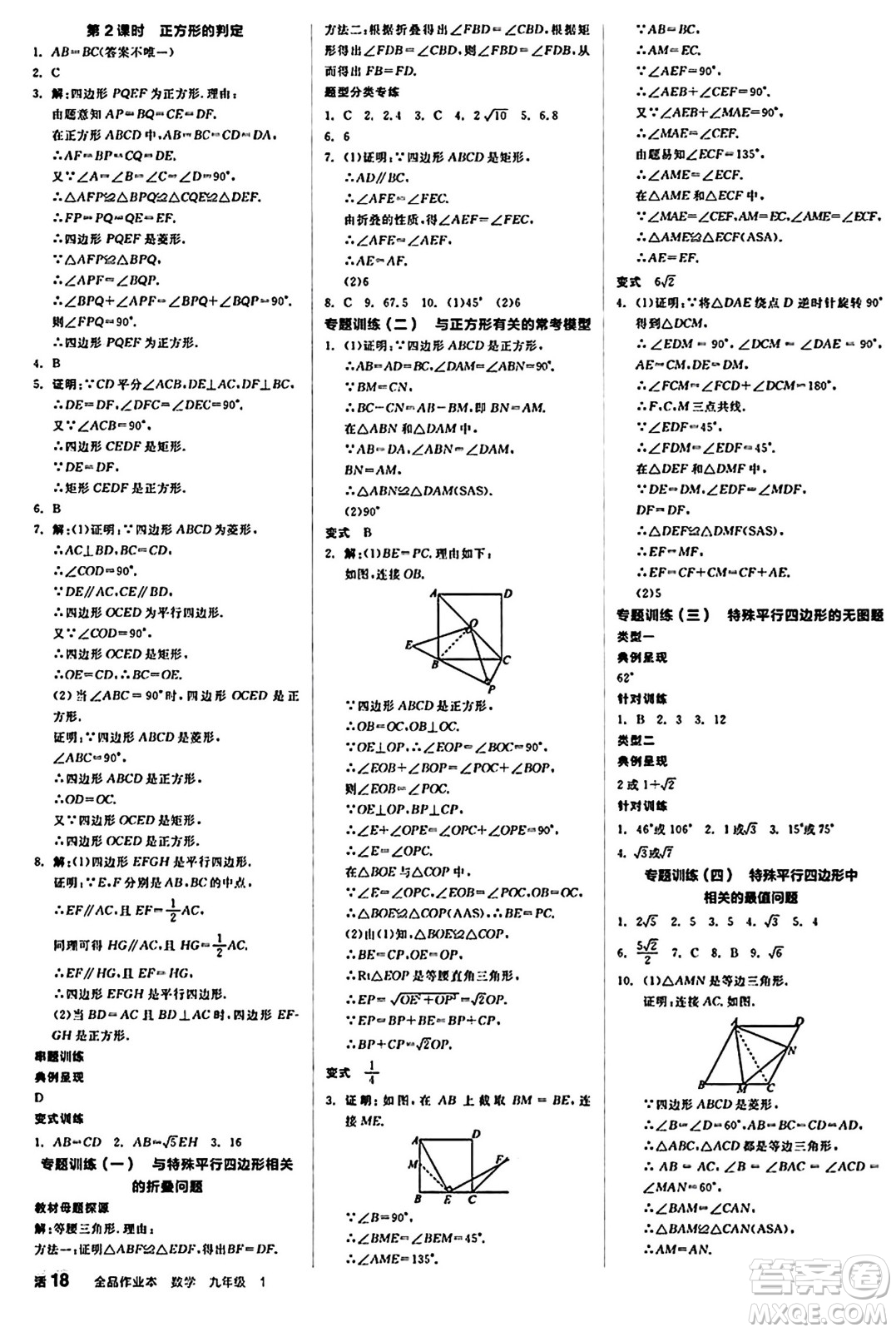 北京時(shí)代華文書(shū)局2024秋全品作業(yè)本九年級(jí)數(shù)學(xué)上冊(cè)北師大版答案