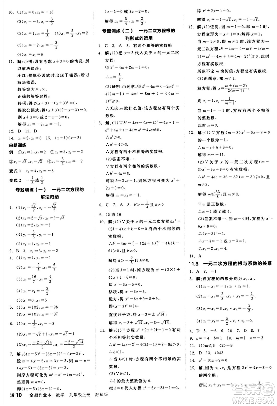 陽(yáng)光出版社2024秋全品作業(yè)本九年級(jí)數(shù)學(xué)上冊(cè)蘇科版江蘇專版答案