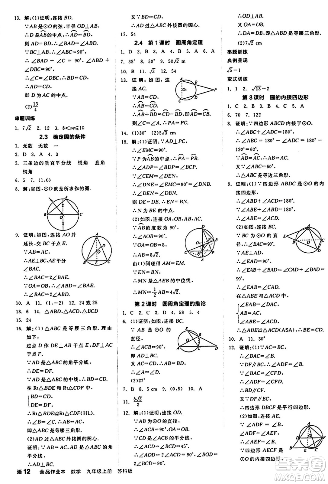 陽(yáng)光出版社2024秋全品作業(yè)本九年級(jí)數(shù)學(xué)上冊(cè)蘇科版江蘇專版答案