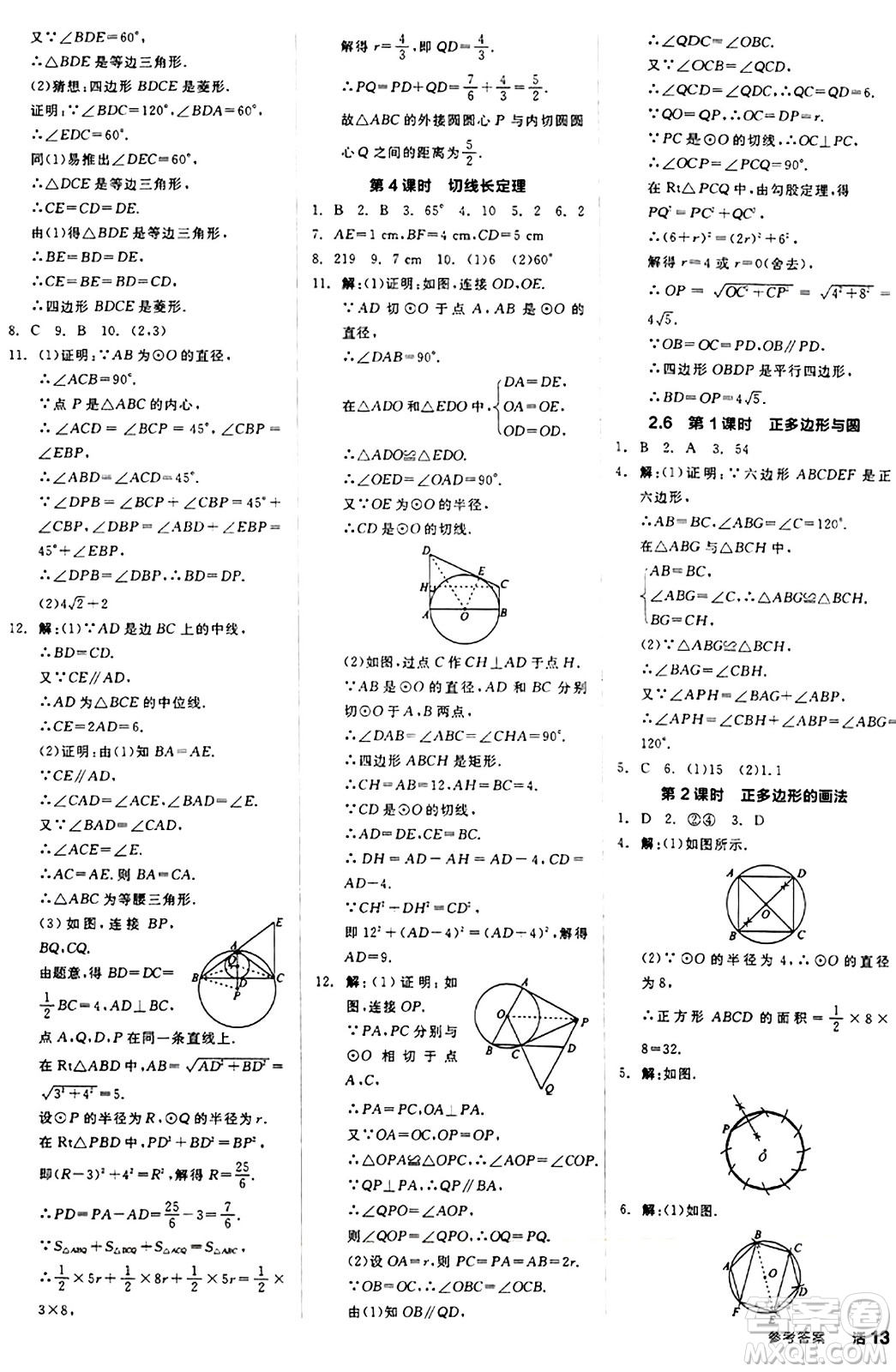 陽(yáng)光出版社2024秋全品作業(yè)本九年級(jí)數(shù)學(xué)上冊(cè)蘇科版江蘇專版答案