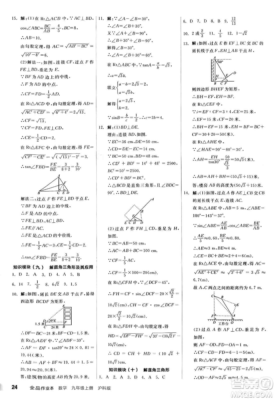 陽光出版社2024秋全品作業(yè)本九年級數學上冊滬科版安徽專版答案