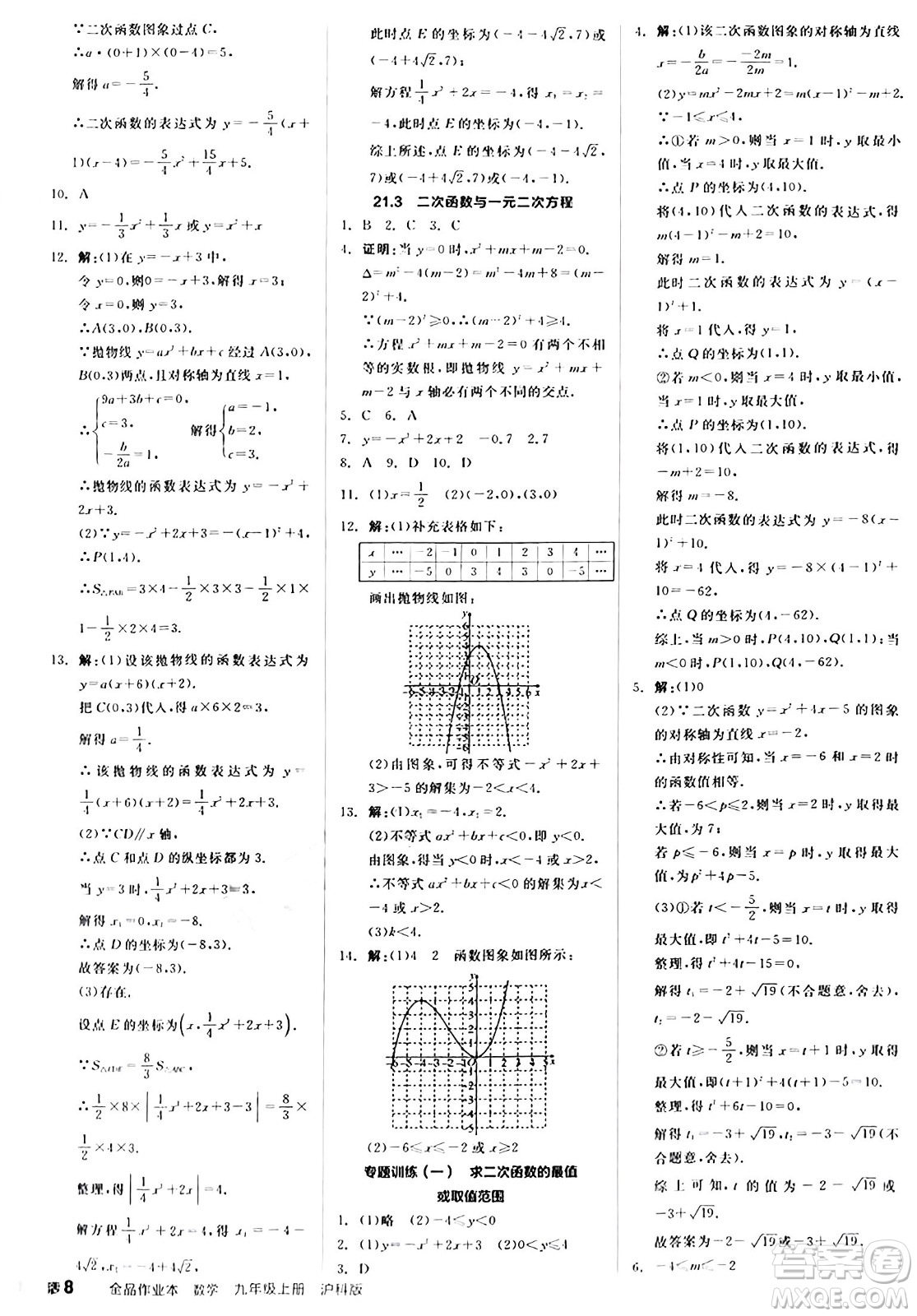 陽光出版社2024秋全品作業(yè)本九年級數學上冊滬科版安徽專版答案