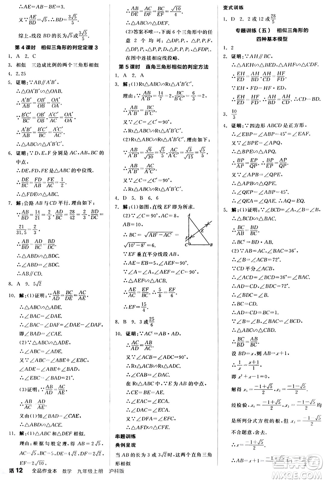 陽光出版社2024秋全品作業(yè)本九年級數學上冊滬科版安徽專版答案