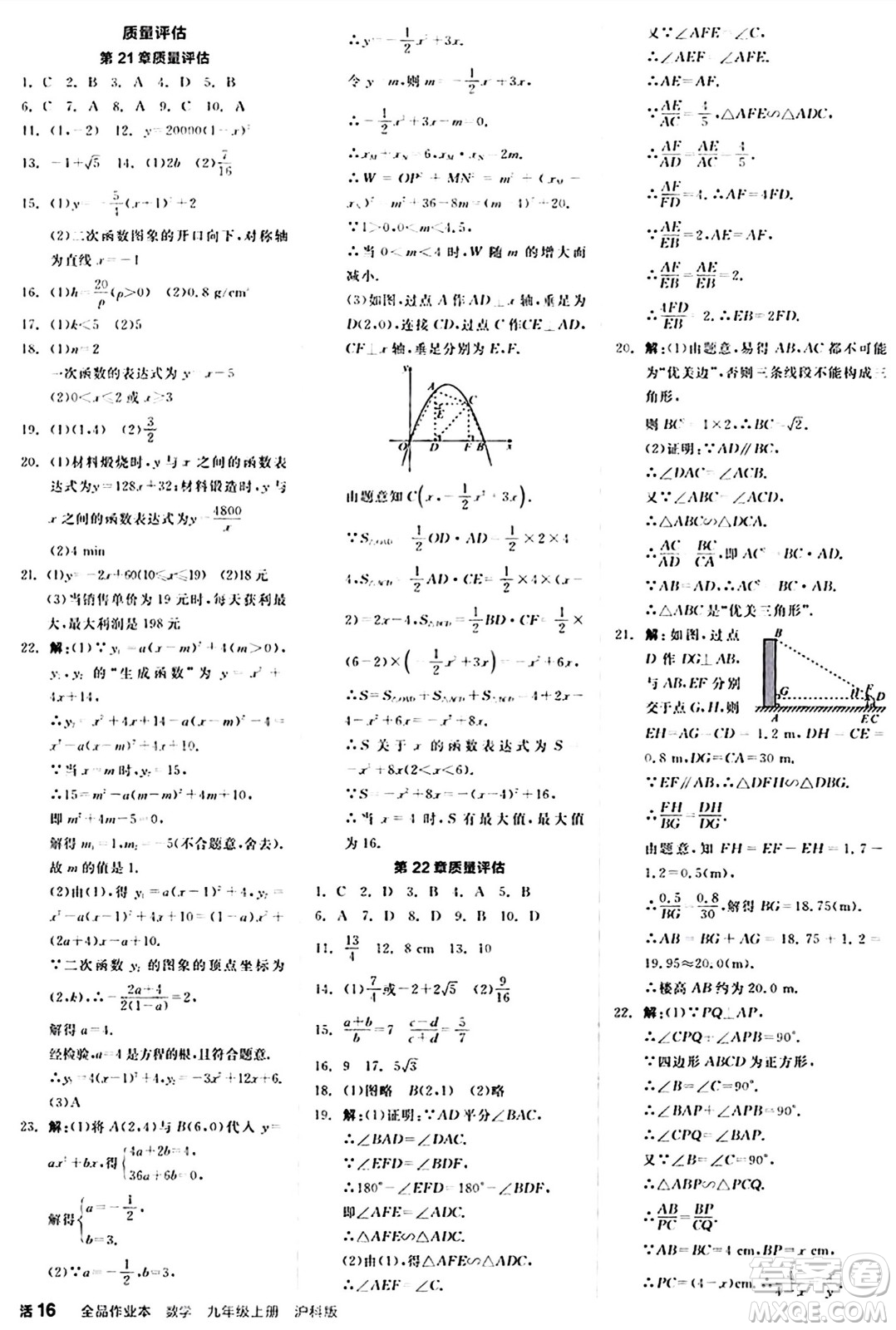 陽光出版社2024秋全品作業(yè)本九年級數學上冊滬科版安徽專版答案