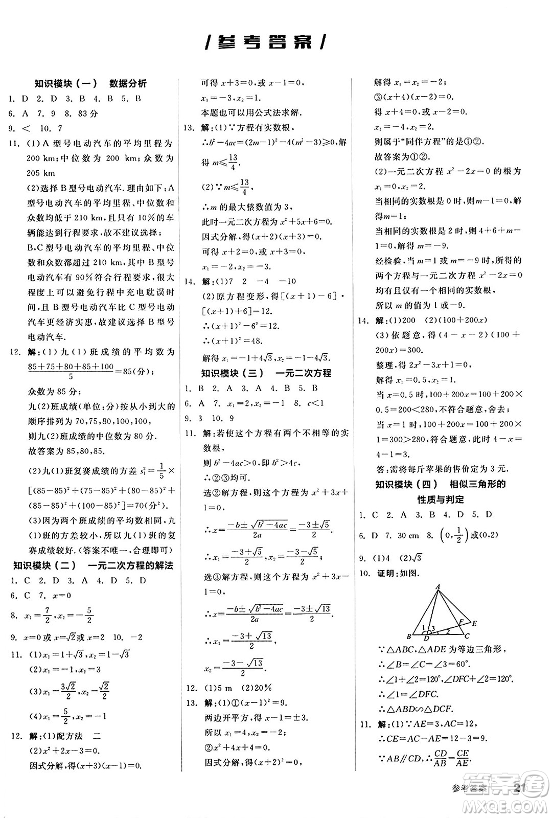 陽(yáng)光出版社2024秋全品作業(yè)本九年級(jí)數(shù)學(xué)上冊(cè)冀教版河北專(zhuān)版答案