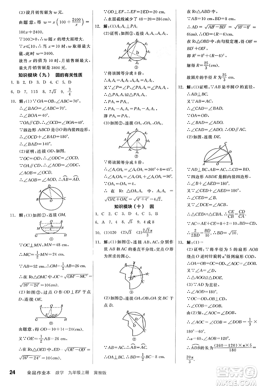 陽(yáng)光出版社2024秋全品作業(yè)本九年級(jí)數(shù)學(xué)上冊(cè)冀教版河北專(zhuān)版答案