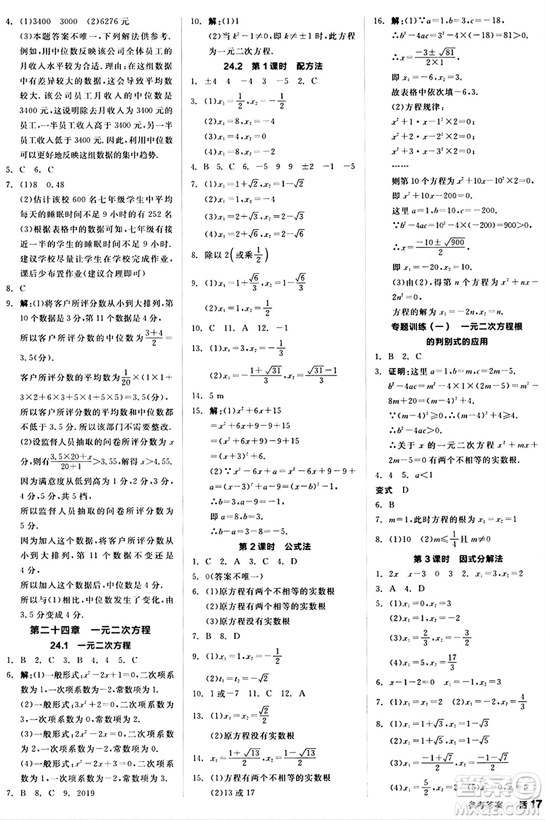 陽(yáng)光出版社2024秋全品作業(yè)本九年級(jí)數(shù)學(xué)上冊(cè)冀教版河北專(zhuān)版答案